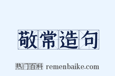 敬常造句是什么意思的图片